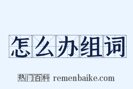 怎么办组词是什么意思的图片